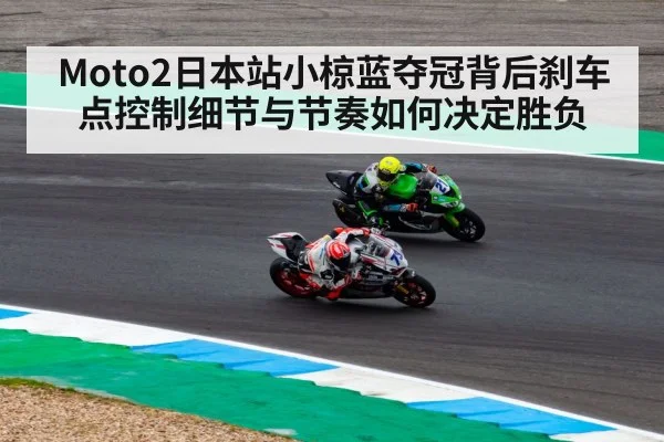 Moto2日本站小椋蓝夺冠背后刹车点控制细节与节奏如何决定胜负 - williamhill