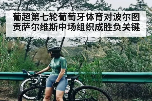 葡超第七轮葡萄牙体育对波尔图 贡萨尔维斯中场组织成胜负关键 - williamhill